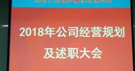 熱烈祝賀成都天馬 2018年經(jīng)營規(guī)劃及2017年述職大會(huì)圓滿閉幕